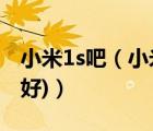 小米1s吧（小米1s怎么樣(小米1s怎么樣好不好)）