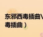 東邪西毒插曲