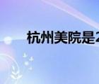 杭州美院是211還是985（杭州美院）