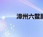漳州六鰲屬于哪個(gè)縣（漳州六鰲）