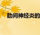 肋間神經(jīng)炎的癥狀有哪些（肋間神經(jīng)炎）