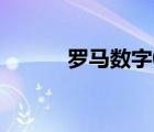 羅馬數(shù)字0是什么（羅馬數(shù)字0）