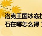洛克王國(guó)冰凍技能石（洛克王國(guó)冰天雪地技能石在哪怎么得）