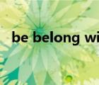 be belong with（Belong with 的用法）