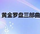 黃金羅盤三部曲迅雷下載（黃金羅盤三部曲）