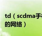 td（scdma手機(jī)及哪些手機(jī)支持TD-SCDMA的網(wǎng)絡(luò)）