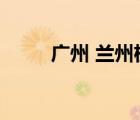 廣州 蘭州機(jī)票（廣州到蘭州機(jī)票）
