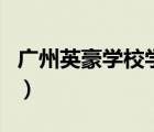 廣州英豪學(xué)校學(xué)費(fèi)怎么樣（廣州英豪學(xué)校學(xué)費(fèi)）
