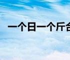 一個日一個斤合起來讀音（一個日一個斤）