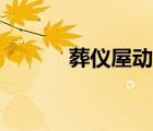 葬儀屋動漫在線觀看（葬儀屋）