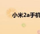 小米2a手機官網（id.mi.com登錄）