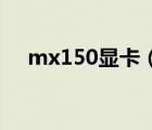 mx150顯卡（MX150相當于什么顯卡）