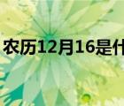 農(nóng)歷12月16是什么星座（2月16是什么星座）