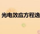 光電效應(yīng)方程逸出功怎么算（光電效應(yīng)方程）