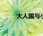 大人國(guó)與小人國(guó)的繪畫(huà)（大人國(guó)）
