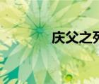 慶父之死有什么典故（慶父）
