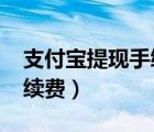 支付寶提現(xiàn)手續(xù)費(fèi)2020（支付寶提現(xiàn)要收手續(xù)費(fèi)）
