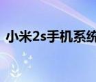 小米2s手機系統(tǒng)（小米2S是什么系統(tǒng)的及-）
