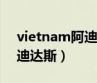 vietnam阿迪達斯鞋真假識別（vietnam阿迪達斯）