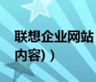 聯(lián)想企業(yè)網(wǎng)站（聯(lián)想集團(tuán)網(wǎng)站(聯(lián)想集團(tuán)網(wǎng)站內(nèi)容)）