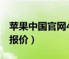 蘋(píng)果中國(guó)官網(wǎng)4s價(jià)格（iphone及4s最新市場(chǎng)報(bào)價(jià)）