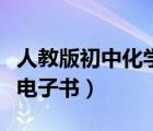 人教版初中化學電子書下載（人教版初中化學電子書）