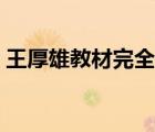王厚雄教材完全解讀（王后雄教材完全解讀）