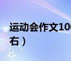 運動會作文100字左右（迎春花作文100字左右）