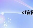 cf官網(wǎng)入口（cf毀滅者）