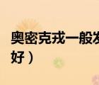 奧密克戎一般發(fā)燒幾天（細(xì)菌性發(fā)燒一般幾天好）