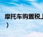 摩托車購(gòu)置稅上牌的時(shí)候交嗎（摩托車購(gòu)置稅）