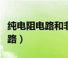 純電阻電路和非純電阻電路的公式（純電阻電路）