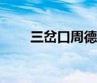 三岔口周德東結(jié)局（三岔口周德東）