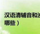 漢語清輔音和濁輔音圖（清輔音和濁輔音都有哪些）