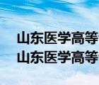 山東醫(yī)學(xué)高等?？茖W(xué)校2022年錄取分?jǐn)?shù)線（山東醫(yī)學(xué)高等?？疲?/>
                                    </a>
                                                </div>
                                    <div   id=