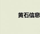 黃石信息港房產(chǎn)（黃石信息港）