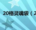 20格靈魂袋（24格的靈魂袋的配方哪里出）