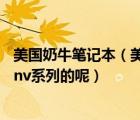 美國(guó)奶牛筆記本（美國(guó)奶牛gateway牌子的筆記本電腦好嗎nv系列的呢）