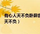 有心人天不負臥薪嘗膽三千越甲可吞吳描寫的是誰（有心人天不負）