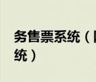 務(wù)售票系統(tǒng)（網(wǎng)上售票系統(tǒng)V2.0,在線售票系統(tǒng)）
