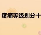 疼痛等級(jí)劃分十二級(jí)腎結(jié)石（疼痛等級(jí)劃分）