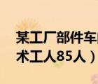 某工廠部件車間有技術(shù)工85人（某車間有技術(shù)工人85人）