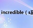 incredible（s及Incredible及S及什么意思）