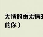 無(wú)情的雨無(wú)情的你齊秦張碧晨（無(wú)情的雨無(wú)情的你）