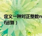 定義一種對(duì)正整數(shù)n的f運(yùn)算k的意思（定義一種對(duì)正整數(shù)n的f運(yùn)算）