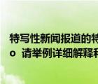 特寫性新聞報(bào)道的特寫是指（什么叫 ldquo 新聞特寫 rdquo  請(qǐng)舉例詳細(xì)解釋和說(shuō)明）