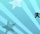 夫妻會（夫妻吧）