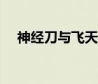 神經(jīng)刀與飛天貓粵語在線觀看（神經(jīng)刀）