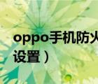 oppo手機(jī)防火墻在哪里設(shè)置（防火墻在哪里設(shè)置）
