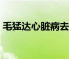 毛猛達(dá)心臟病去世原因（毛猛達(dá)心臟病去世）